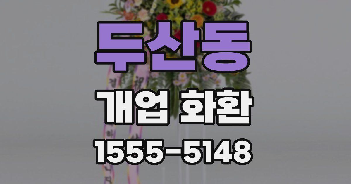 두산동 개업 화환