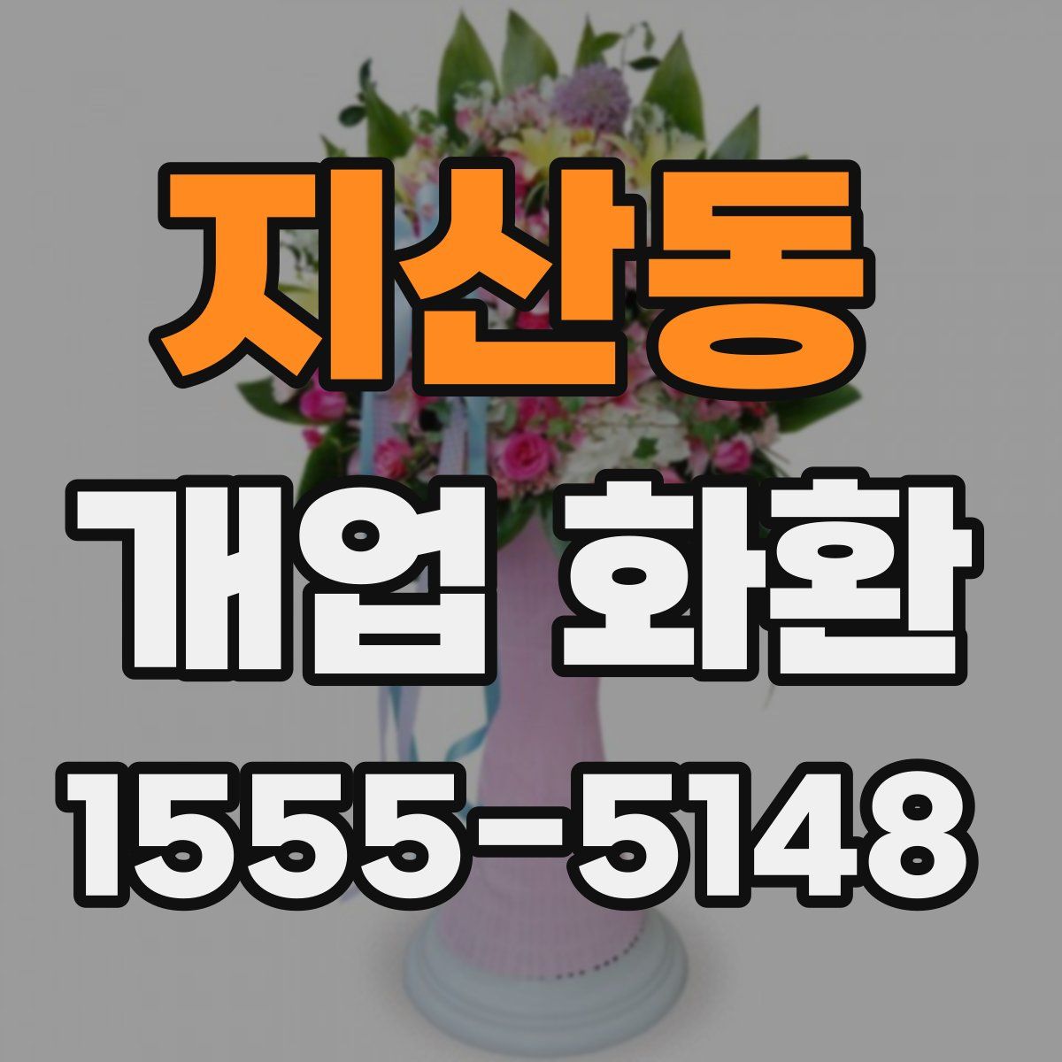 지산동 개업 화환