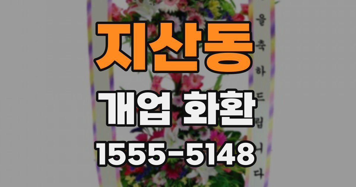 지산동 개업 화환