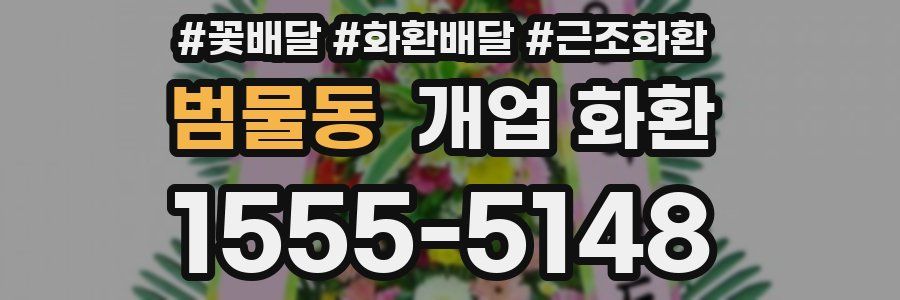 범물동 개업 화환