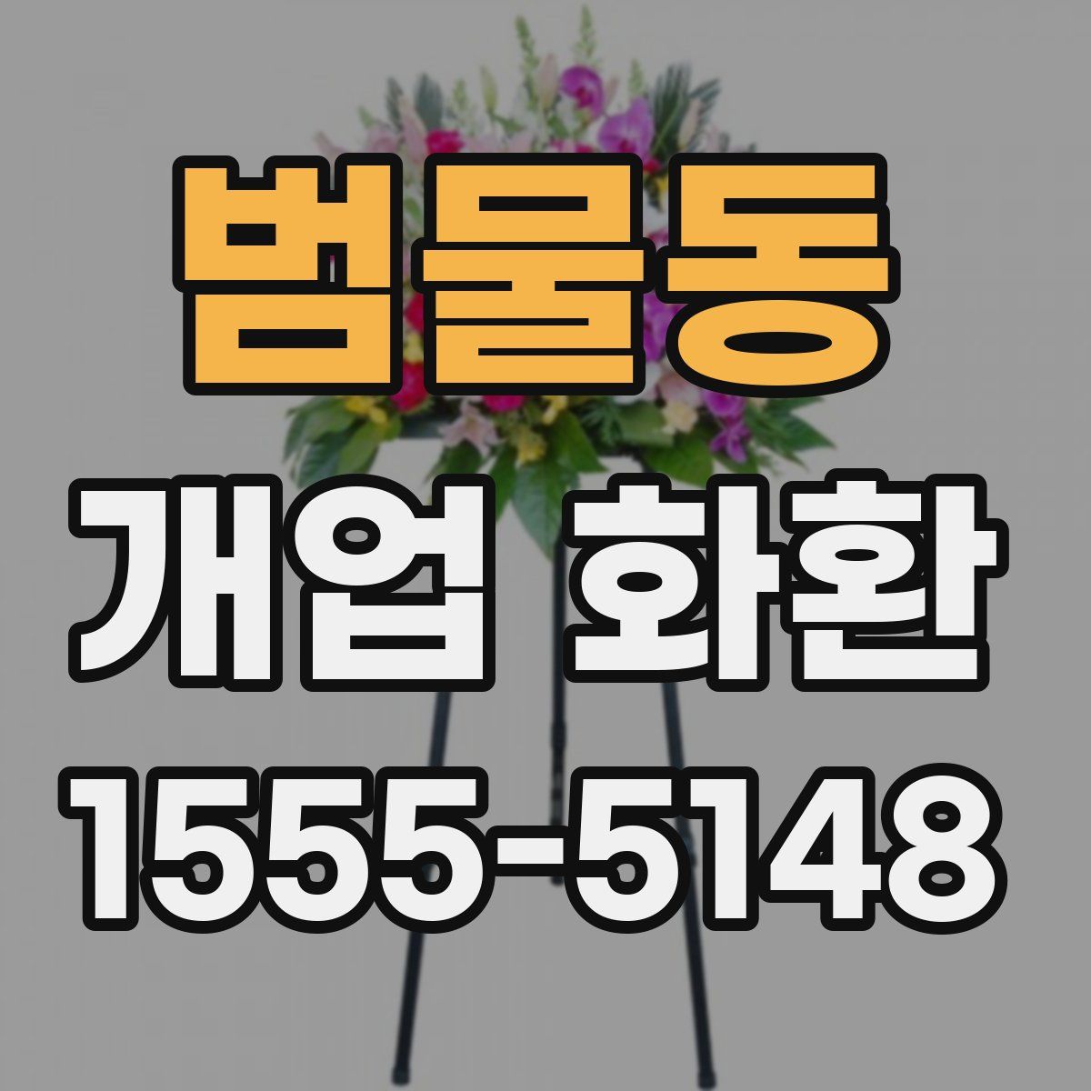 범물동 개업 화환