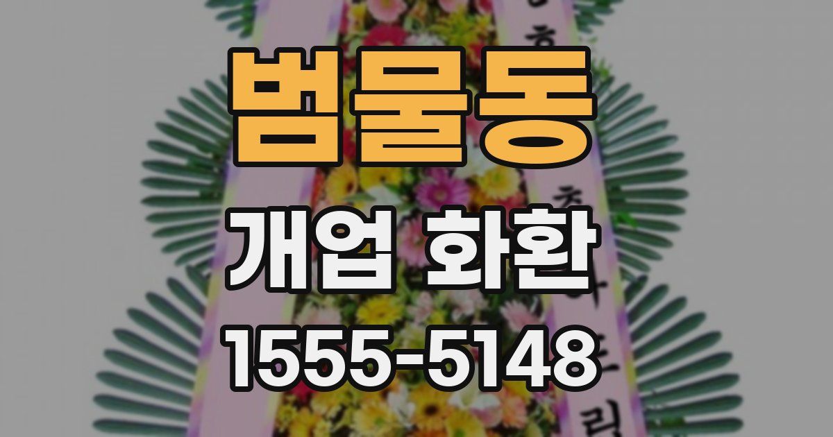 범물동 개업 화환
