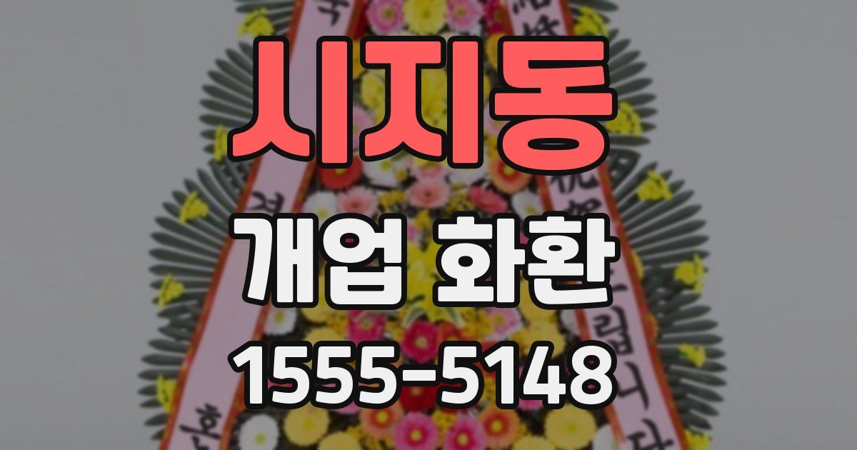 시지동 개업 화환