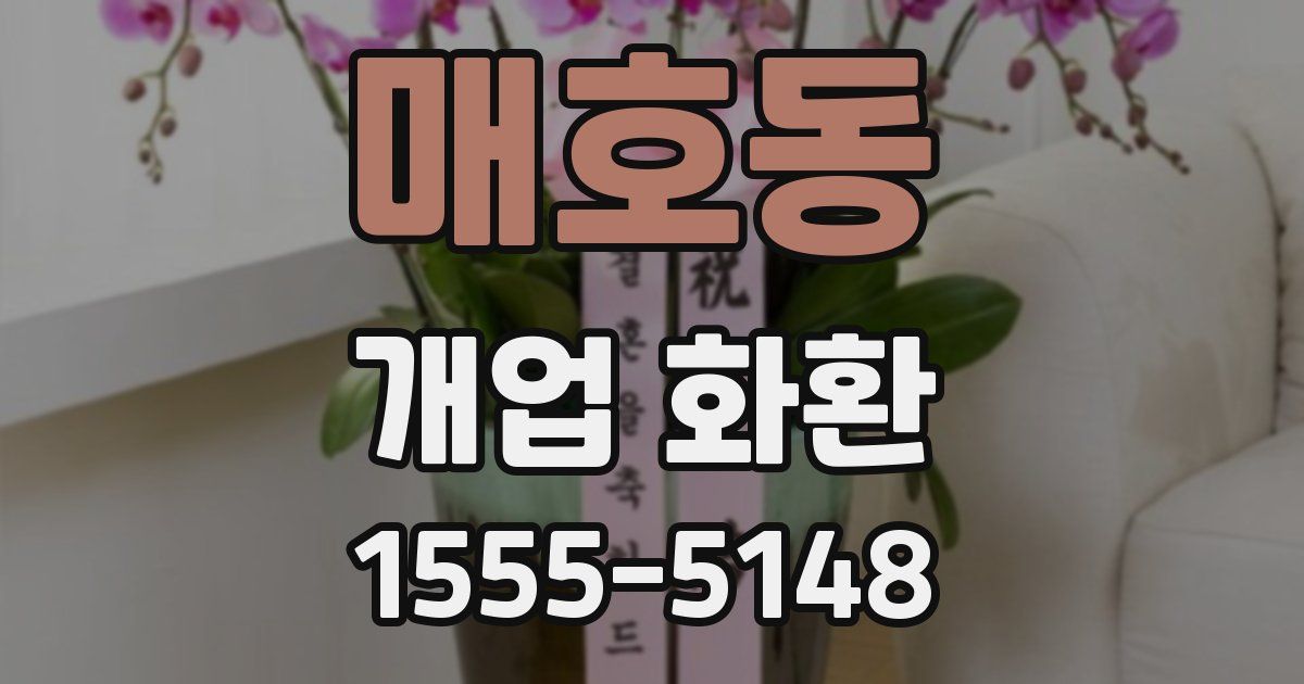 매호동 개업 화환