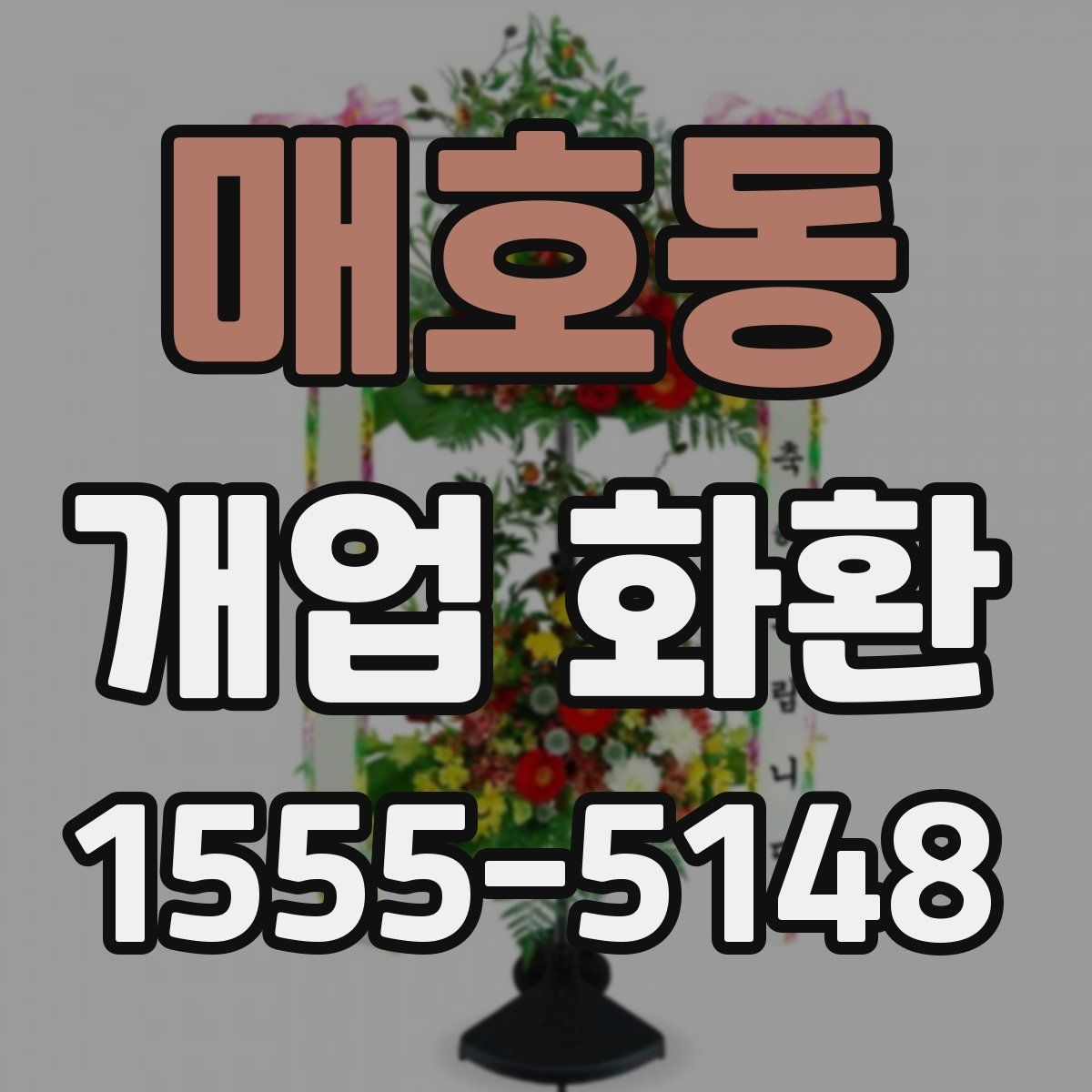 매호동 개업 화환