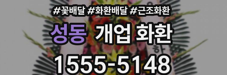 성동 개업 화환