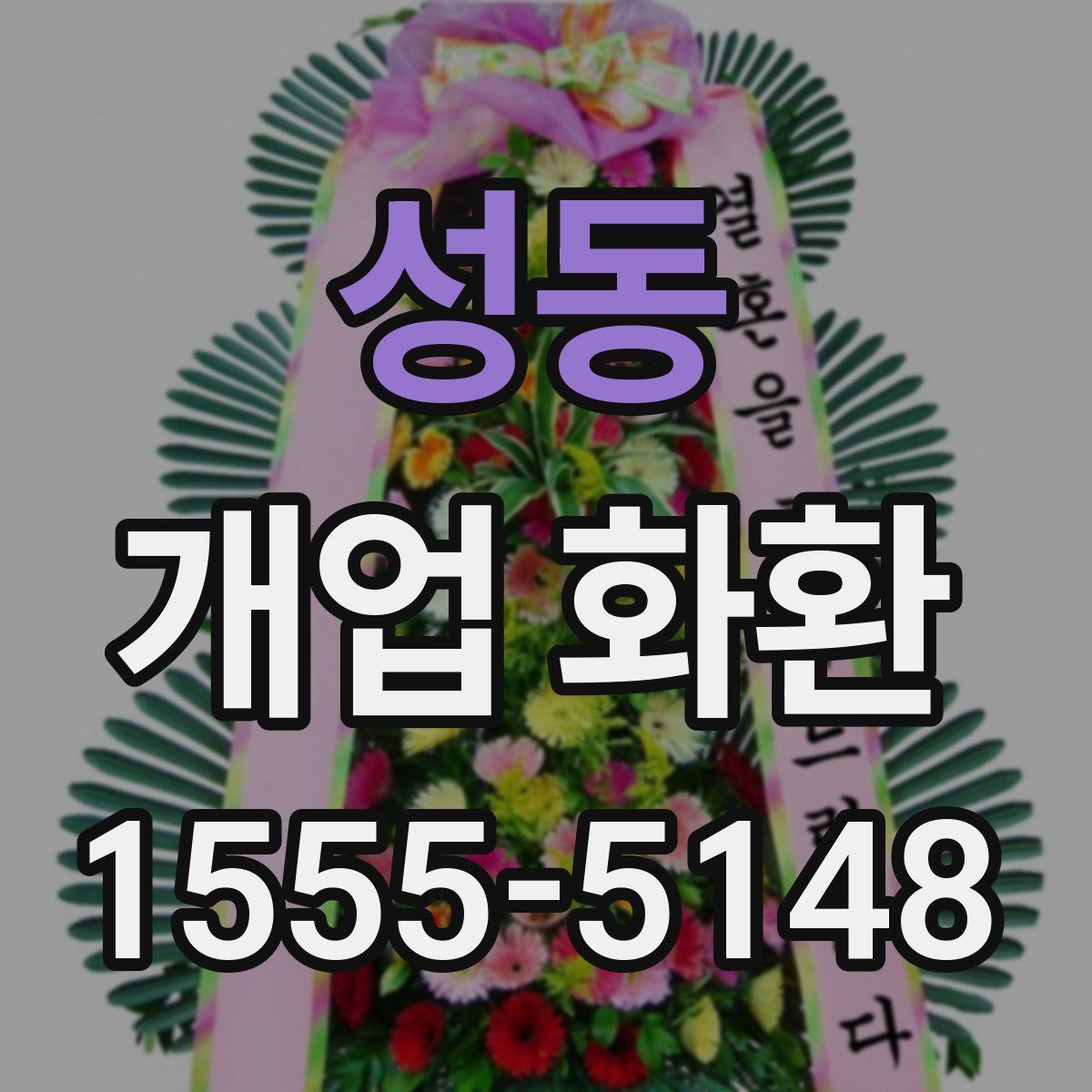 성동 개업 화환