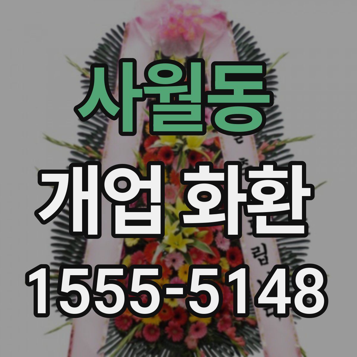 사월동 개업 화환