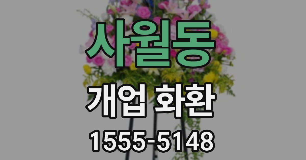 사월동 개업 화환