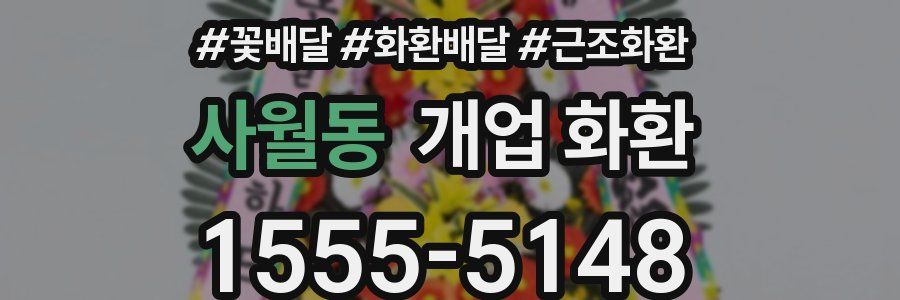 사월동 개업 화환