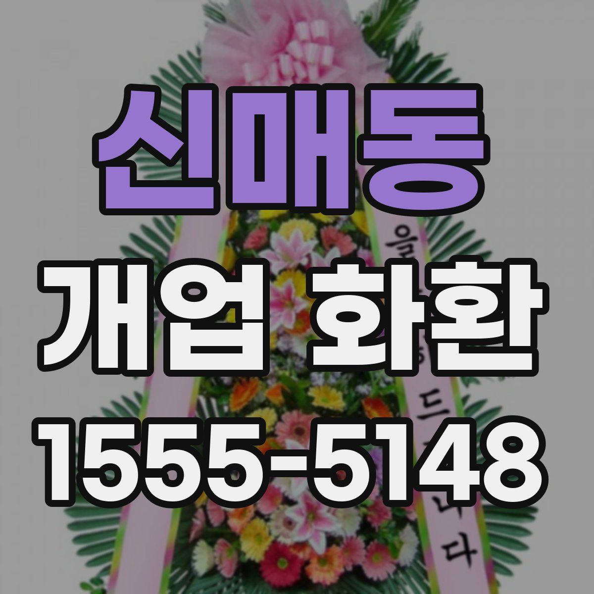 신매동 개업 화환