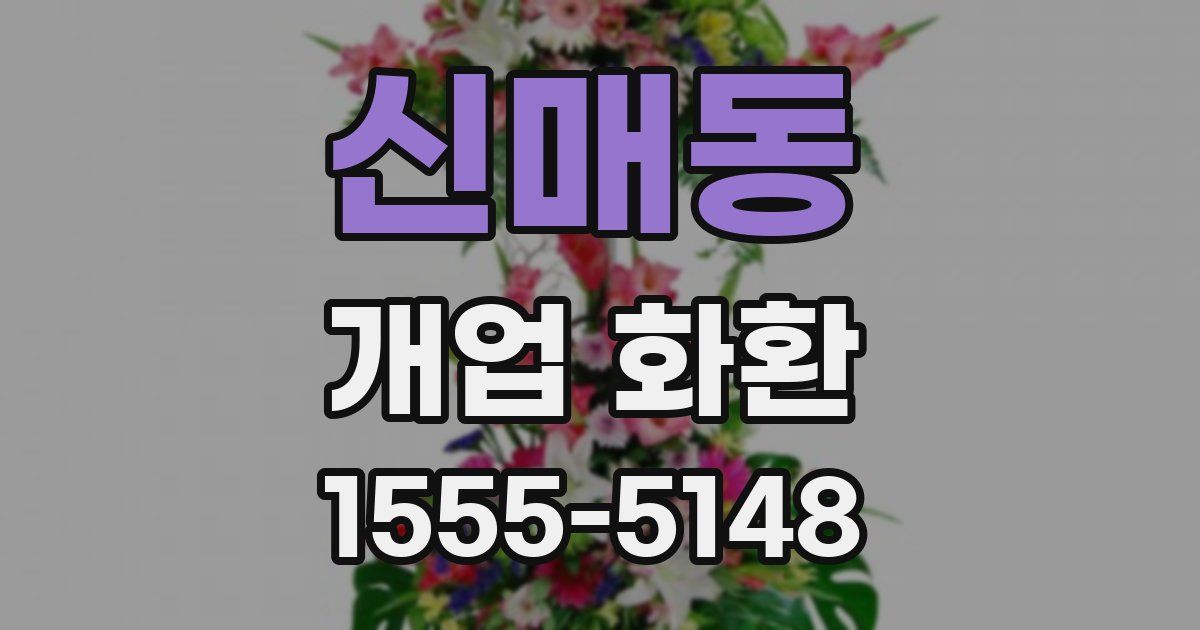 신매동 개업 화환