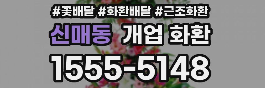 신매동 개업 화환