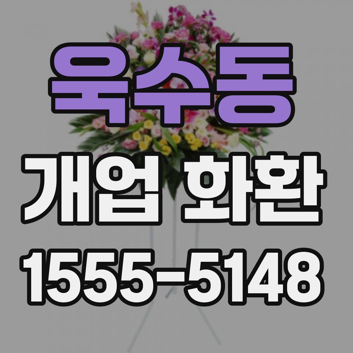 욱수동 개업 화환