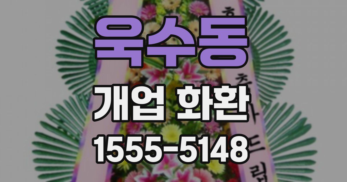 욱수동 개업 화환