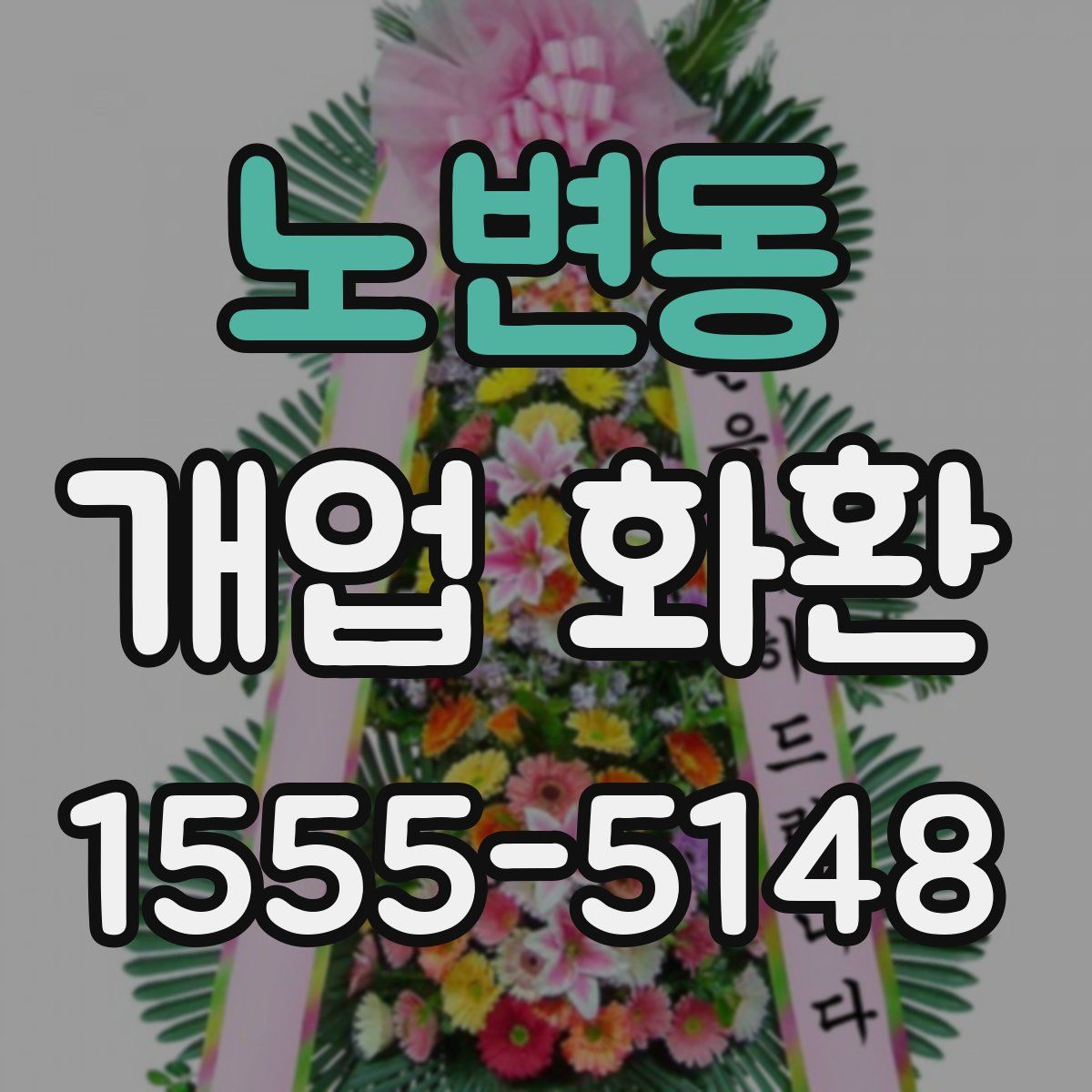 노변동 개업 화환