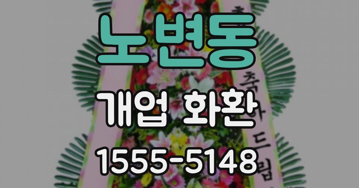 노변동 개업 화환