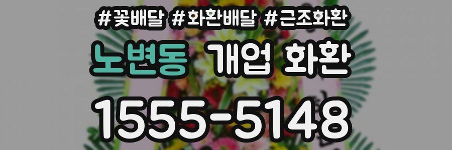 노변동 개업 화환