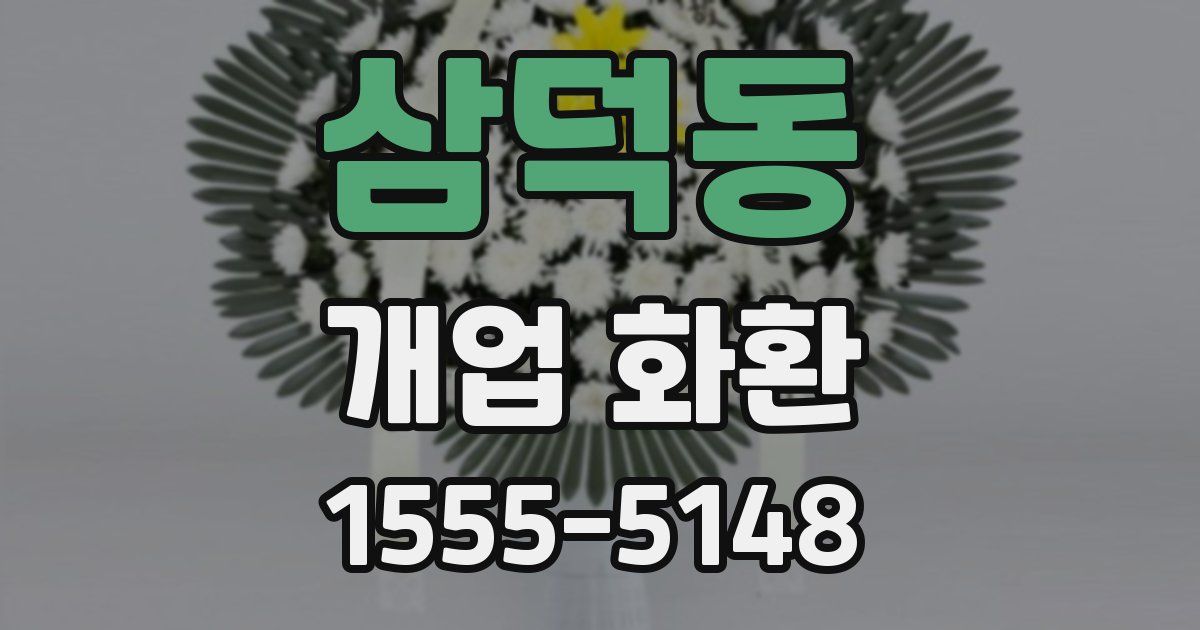 삼덕동 개업 화환
