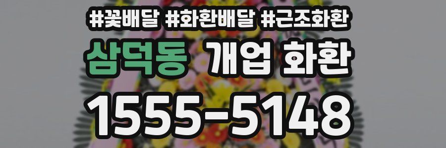삼덕동 개업 화환