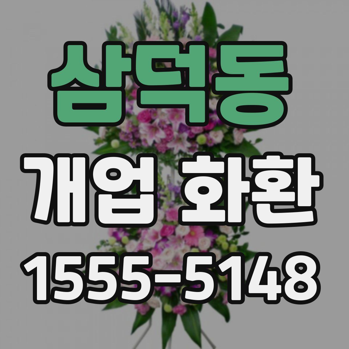삼덕동 개업 화환