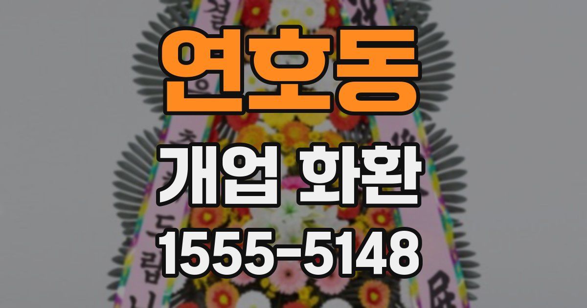 연호동 개업 화환