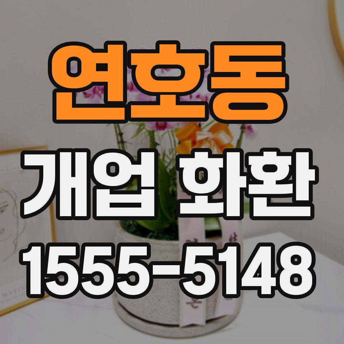 연호동 개업 화환