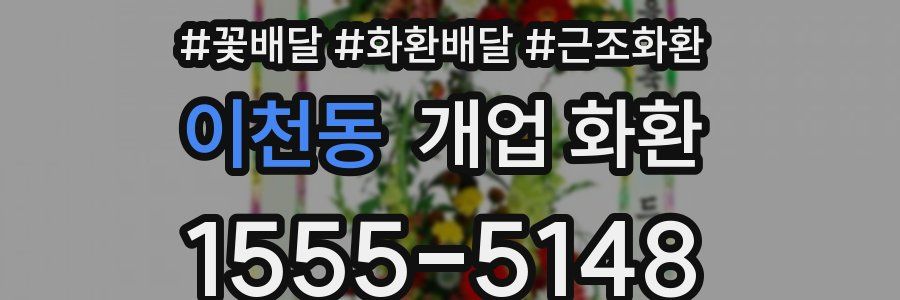 이천동 개업 화환