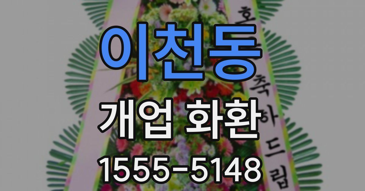 이천동 개업 화환