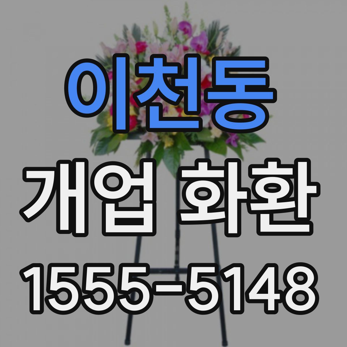 이천동 개업 화환