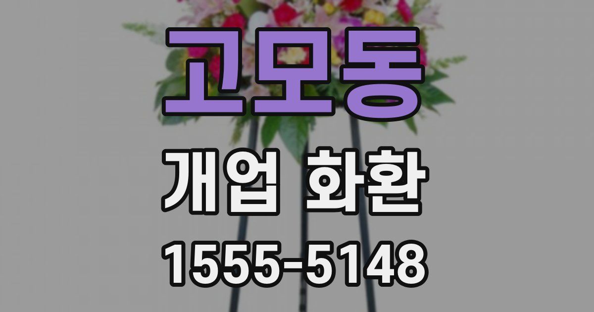고모동 개업 화환