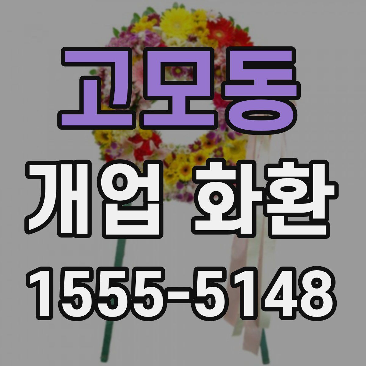 고모동 개업 화환