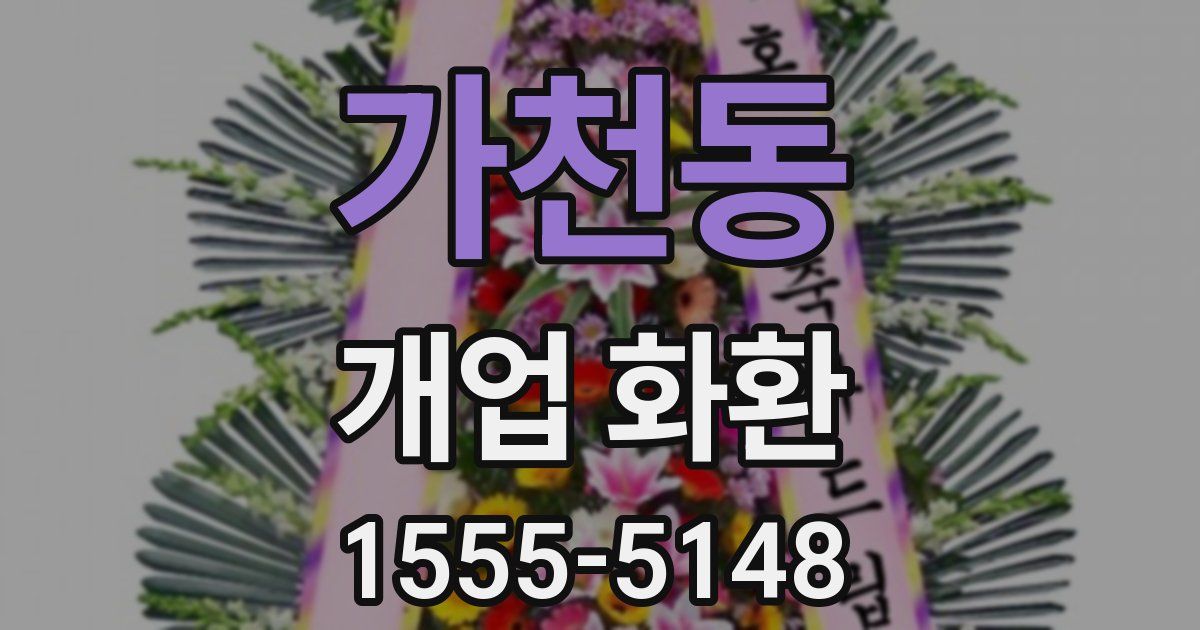 가천동 개업 화환