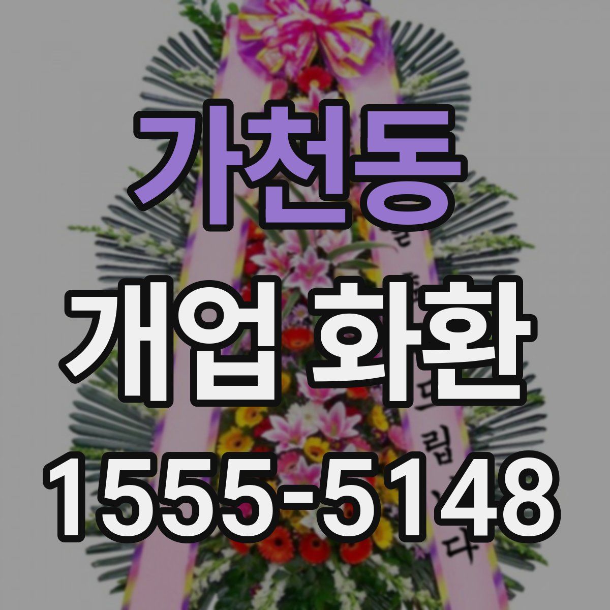 가천동 개업 화환