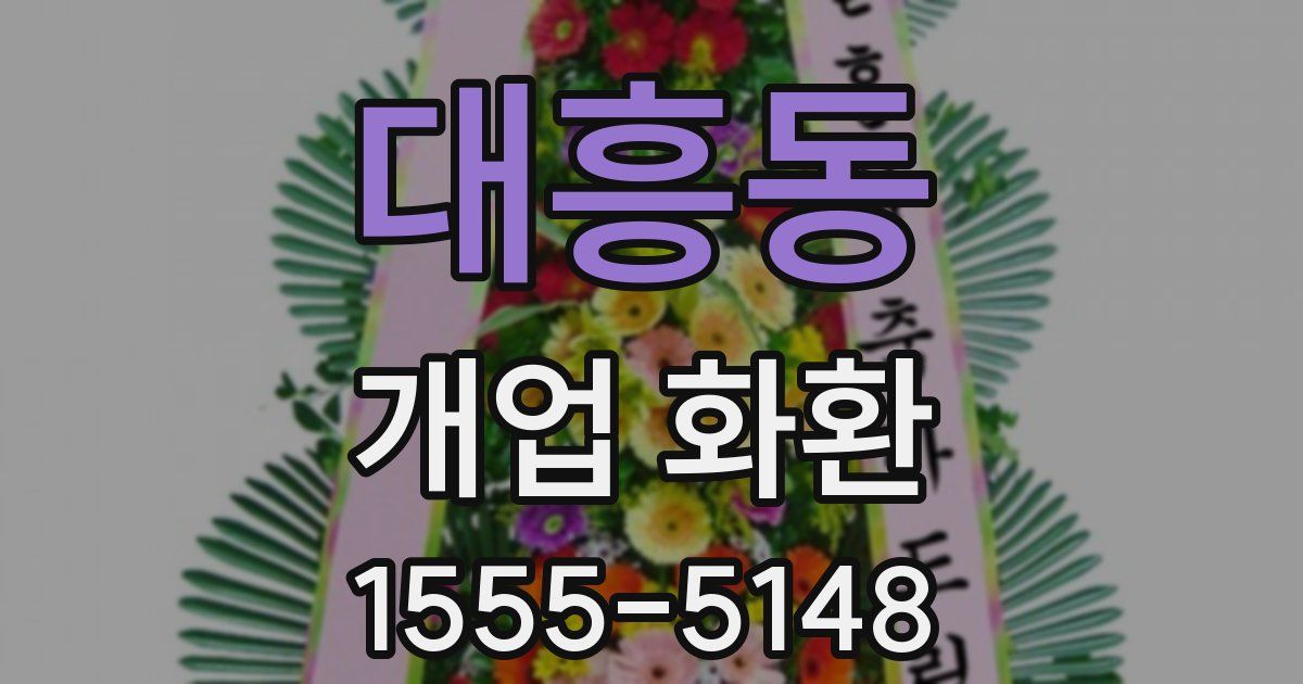 대흥동 개업 화환