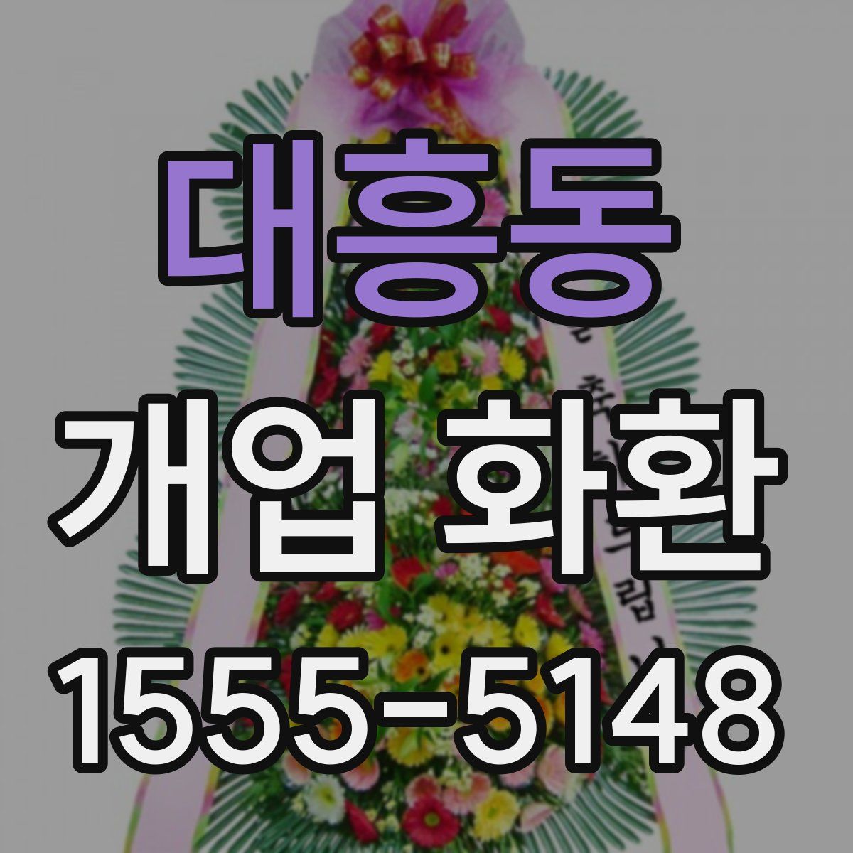 대흥동 개업 화환