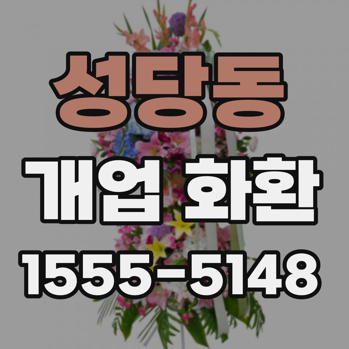 성당동 개업 화환