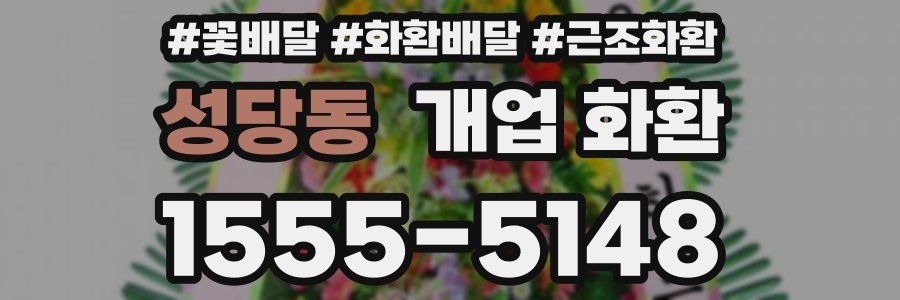 성당동 개업 화환