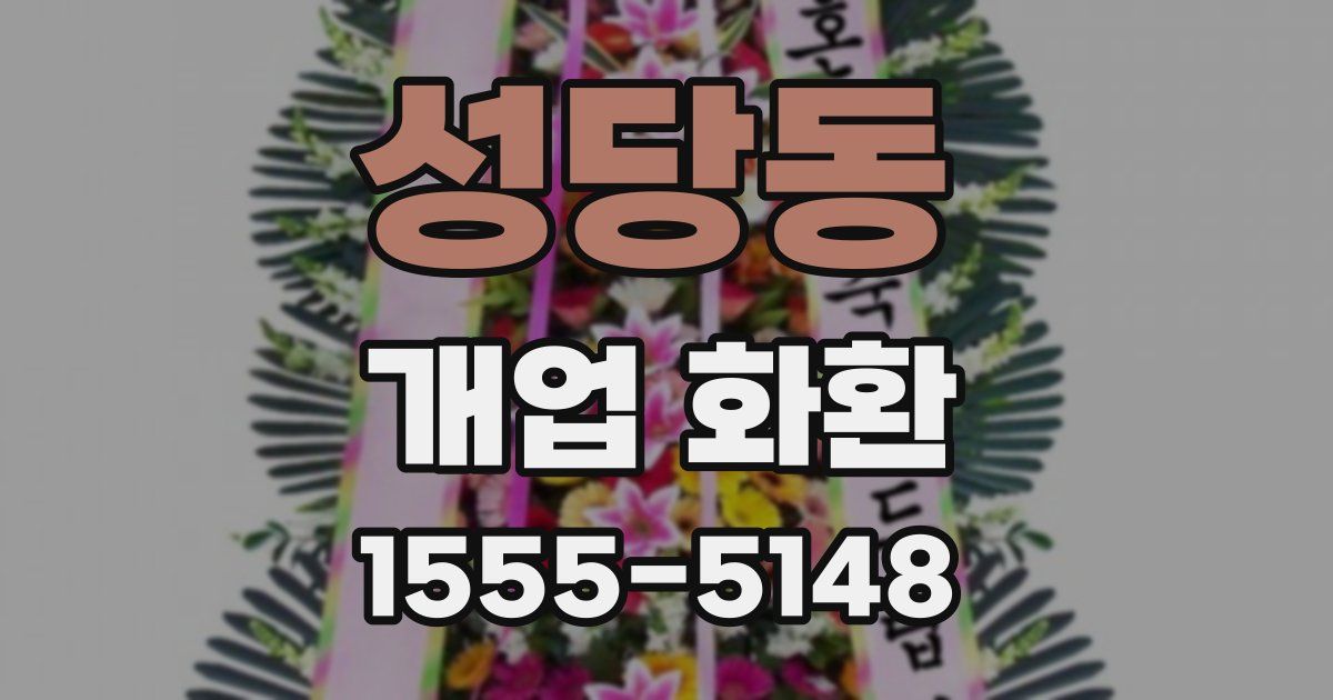 성당동 개업 화환
