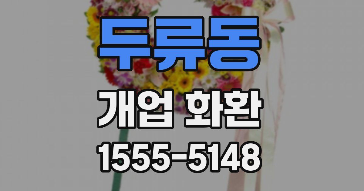 두류동 개업 화환