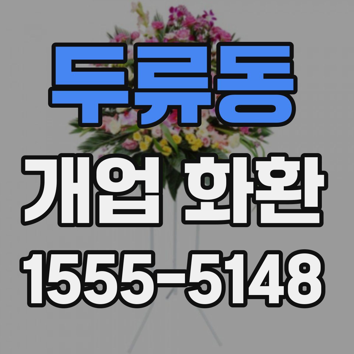 두류동 개업 화환