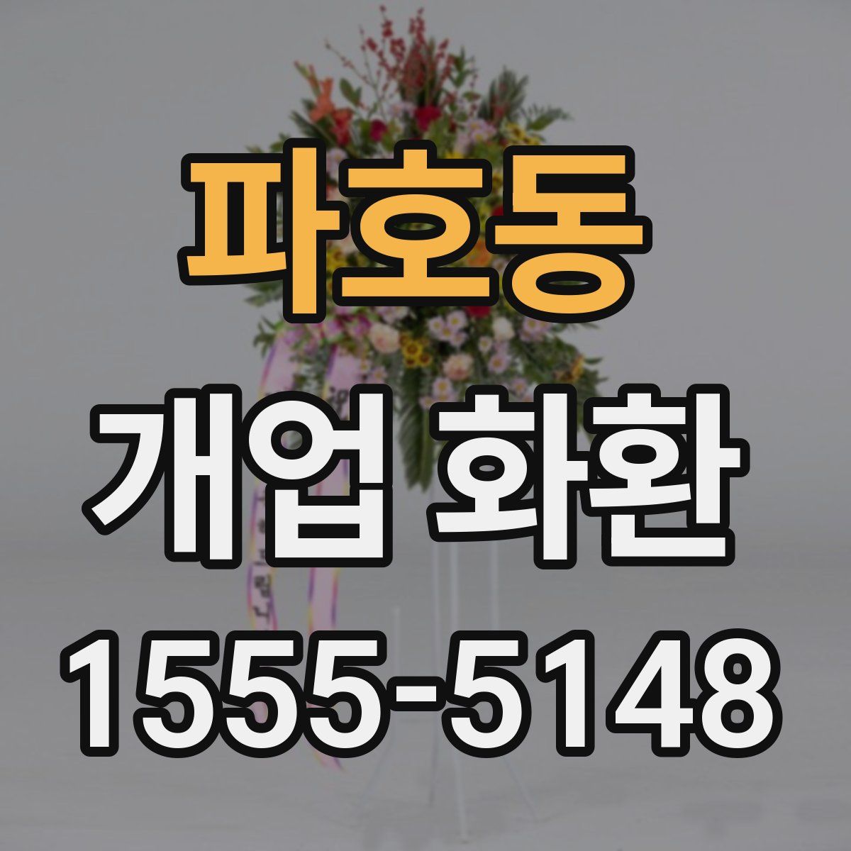 파호동 개업 화환