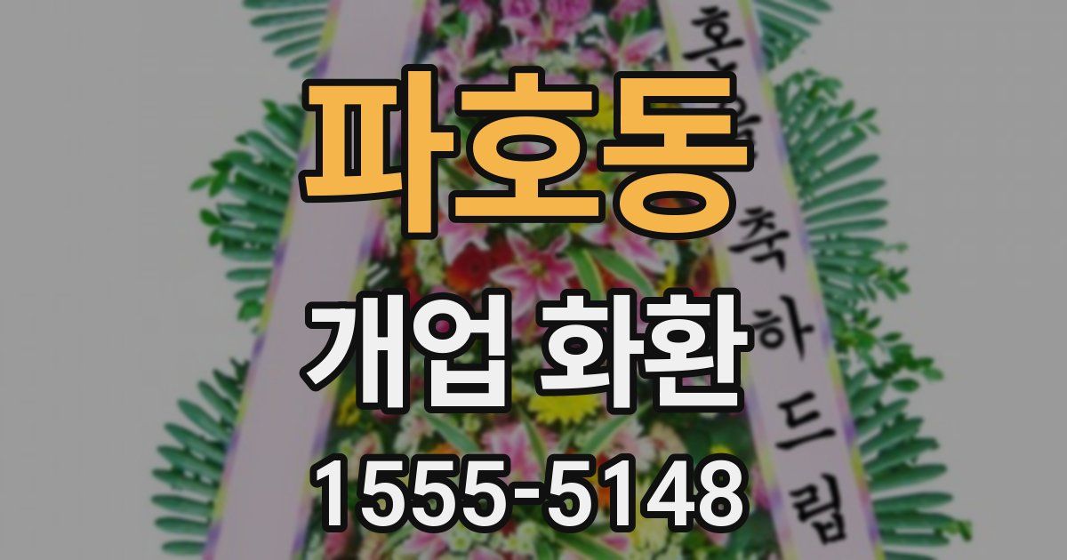 파호동 개업 화환