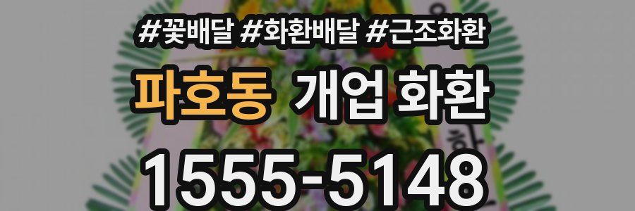 파호동 개업 화환
