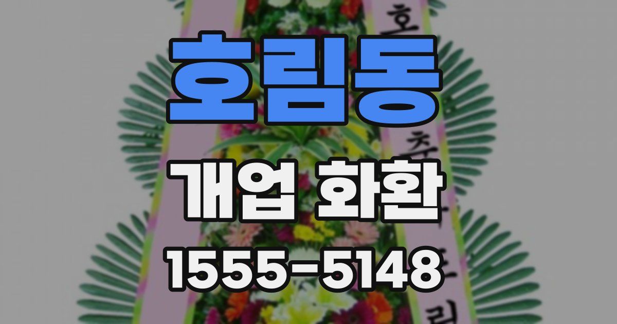 호림동 개업 화환