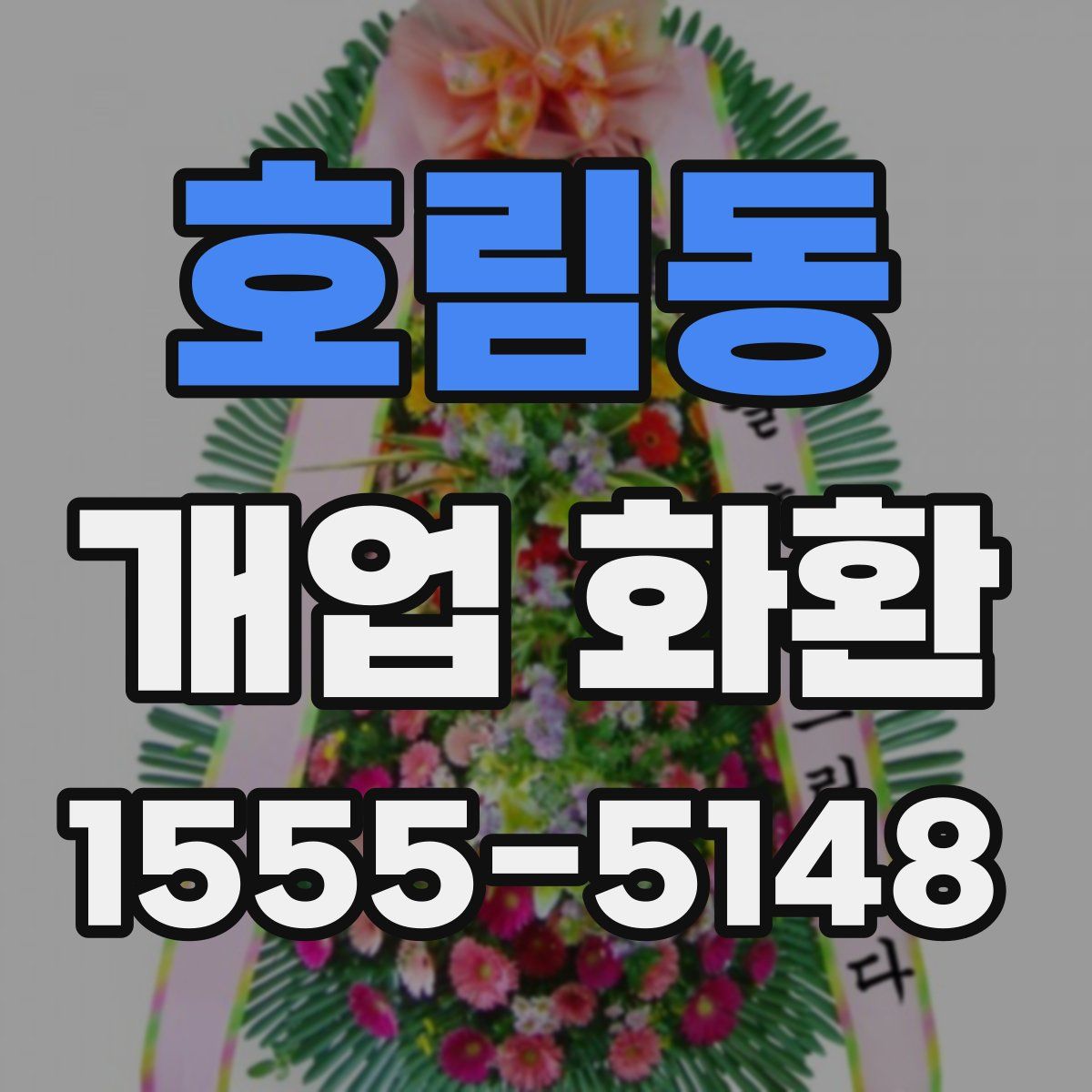 호림동 개업 화환