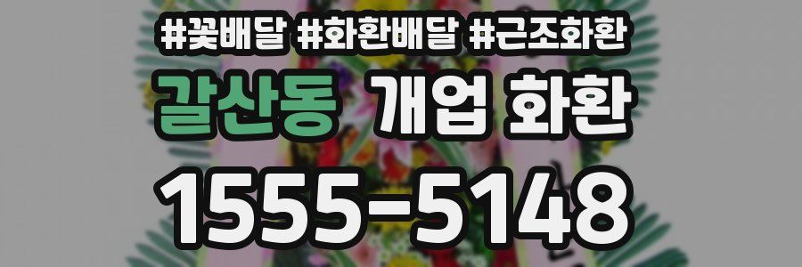 갈산동 개업 화환