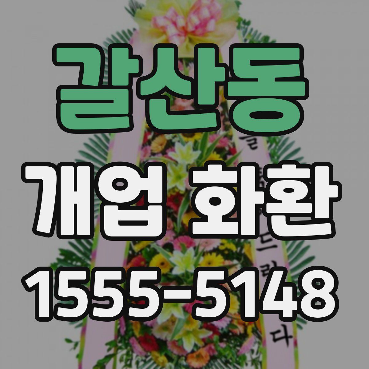 갈산동 개업 화환