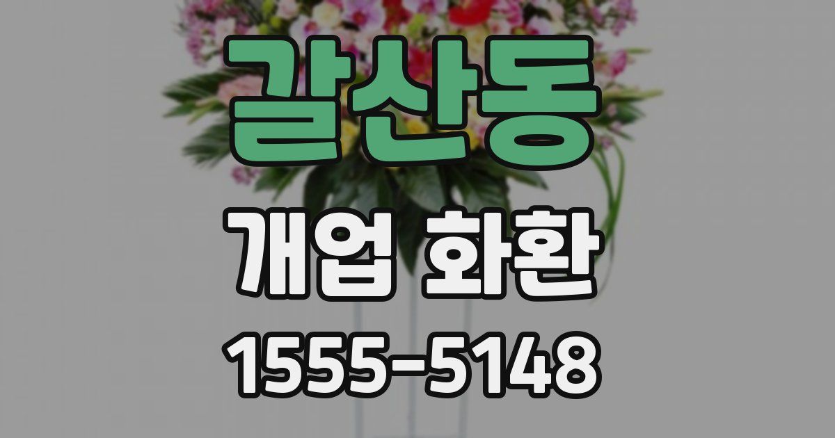 갈산동 개업 화환
