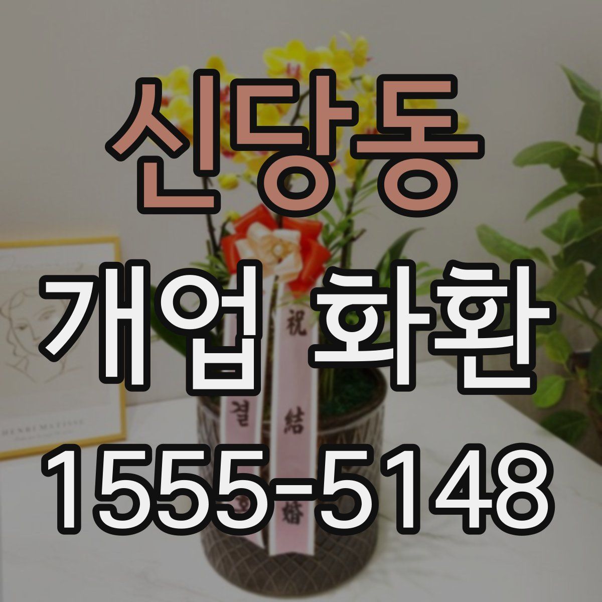신당동 개업 화환